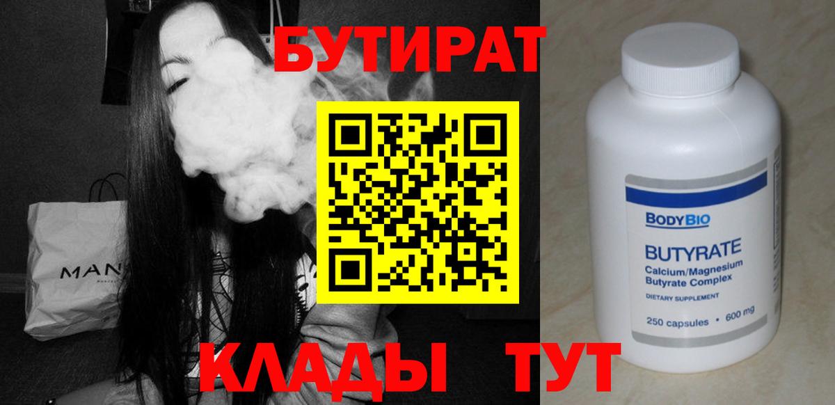 БУТИРАТ бутик  Вход с VPN  Бутират  Видное 