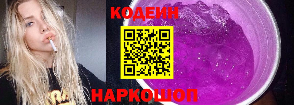 Codein Purple Drank  Вход с VPN  Видное 